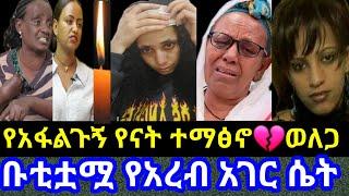 ????የአፋልጉኝ የናት ተማፅኖ ???? ወለጋ ቡቲቷሟ የአረብ አገር ሴት @seifuonebs @EyohaMedia @daniroyal9689 @user-mi5wr6xg6