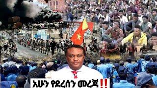 አሁን የደረሰን መረጃ| ኢትዮጵያ ዜና| Ethiopian news| Feta daily New| Zehabesha| Dere News| Esat| ዕለታዊ| ዘሃበሻ