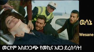 Wesane Episode መርየም አስደንጋጭ የመኪና አደጋ ..መርየም የአባቷ ገዳይ ላይ ተኮሰችበት ! ..Kana Television|Kana Mert|Ethiopia