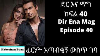 Dir ena Mag 40 41/kanatv ድር እና ማግ ክፍል 40 41 ፈርሃት አጣብቂኝ ውስጥ ገባ