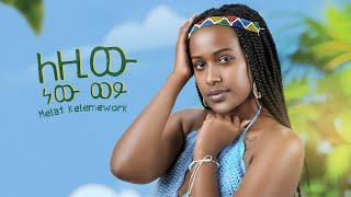 Melat Kelemework - leziw new weye | ለዚው ነው ወይ - New Ethiopian music 2022 (official video)