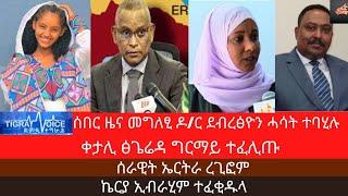 ሰበር ዜና/ቀታሊ ፅጌሬዳ ግርማይ ተፈሊጡ/ሰራዊት ኤርትራ ረጊፎም/ኬርያ ኢብራሂም ተፈቂዱላ hagere tigray tigray news