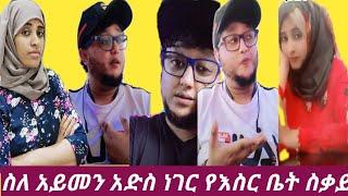 #የአይመኒታ አድስ ነገር ???? #የወገኖቻችን ስቃይ ጨምሮል #ስይድ ወርባቦ ሽኩራን ኢክሩ