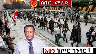 ሰበር ዜና: ከጦር ግንባር Ethiopian News| Feta daily| Zena tube| Zehabesha| Esat| Abel birhanu| Eregnaye