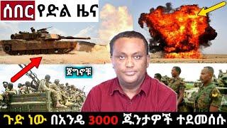 Ethiopian News: ሰበር የድል ዜና ከባድ እርምጃ ተወሰደ በሺዎች ተ-ረሸኑ Zehabesha, Ethiopian Daily News