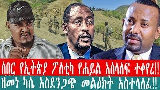 ZeEthiopia |????ሰበር የኢትጵያ ፖለቲካ የሐይል አሰላለፍ ተቀየረ|ዘመነ ካሴ አስደንጋጭ መልዕክት አስተላለፈ#zehabesha#fetadaily#fano||