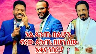 ማሪያም አራሷ ጴንጤ ነች!!