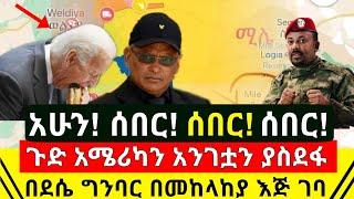 ሰበር - ጉድ ወጣ አሜሪካንን አንገት ያስደፋ ጉድ በደሴ ግንባር በመከላከያ ሰራዊታችን እጅ ገባ | ደሴና ወልድያ ተያዙ እሰይ አስደሳች |Abel Birhanu