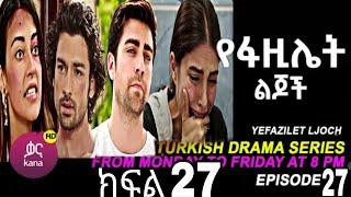 የፋዚሌት ልጆች ክፍል 27 | Ye Fazilet Lijoch Episode 27 Ye Fazilet Lijoch part 27@Kana Television #kana_tv