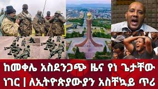 ሰበር ዜና! ከመቀሌ አስደንጋጭ መረጃ የነ ጌታቸው ረዳ ጉድ ዛሬ ለኢትዮጵያውያን አስቸኩያ ጥሪ | Zena Tube | Zehabesha | Ethiopia