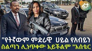 Ethiopia - ”የትኛውም ምድራዊ  ሀይል የአብይን ስልጣን ሊነጥቀው አይችልም” አስቴር