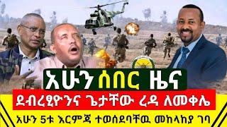 ሰበር መረጃ - ጉድ ደብረፂዮንና ጌታቸዉ ረዳ በመቀሌ ሌላ አስገራሚ ለማምለጥ ሙከራ 5ቱ እርማጃ ተወሰደባቸዉ ተረጋገጠ መከላከያ ገባ |Abel Birhanu