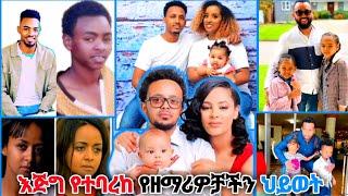 ????እጅግ አስገራሚው የዘማሪዎቻችን ለውጥ(part 2) | ኢየሱስ ውስጤ ነው