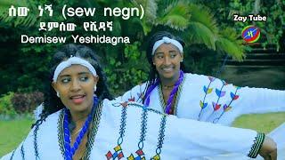 Ethiopian new music - 2021 - demisew Yeshidagna - Sew Negn (ሰው ነኝ) ደምሰው የሺ-ዳኛ