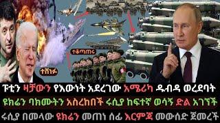 Ethiopia: ፑቲን ዛቻውን የእውነት አደረገው | ዩክሬን ባክሙትን አስረከበች | ሩሲያ ከተማ ያዘች | Ethio Media | Ethiopian News