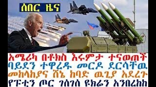 ሰበር አሜሪካ በቶክስ እሩምታ ተናወጠች ባይደን ተዋረዱ መርዶ ደርሳቸዉ | መከላከያና ሸኔ ተዋጉ | የፑቲን ጦር ገሰገሰ| Feta Daily | Fasilo HD