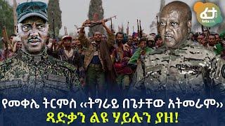 Ethiopia - የመቀሌ ትርምስ ‹‹ትግራይ በጌታቸው አትመራም›› | ጻድቃን ልዩ ሃይሉን ያዘ!