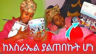 ከእስራኤል አስደንጋጭ ስጦታ ተላከልኝ#ergnaye#mikomike#shortvideo#tiktokvideo#እመቤትካሳ#አቤልብርሃኑ#አዲስ_እይታ#shortvide