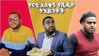 የተመረጡ የናቲ አዝናኝ ቪዲዮዎች ስብስብ"/nati abraham funny videos /@ከናቲ ጋር / Nati Abraham {Official} tiktok