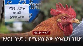 Ethiopia: ሰበር መረጃ - ጉድ! ጉድ! የሚያሰኘው የፋሲካ ገበያ Ethiopian Easter Holiday