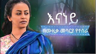 Veronica Adane - Enaney -  Instrumental  COVER  | ቬሮኒካ አዳነ እናነይ  New Ethiopian MUSIC 2023