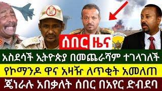 ሰበር ዜና - የኮማንዶ ዋና አዛዥ ለጥቂት አመለጠ | ኢትዮጵያ በመጨራሻም ተገላገለች ሙሉ በሙሉ ነቅሎ ወጣ | ጄነራሉ አበቃለት አከተመ | Abel Birhanu