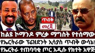 ከልዩ ኮማንዶ ምረቃ ማግስት የተሰማው እና የኤርትራው ፕሬዝዳንት ኢሳያስ ጥብቅ ውሳኔ