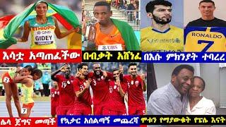 ለተሰንበት አሸነፈች የስፖርት የዝውውር መረጃዎች | Bisrat sport Mensur Abdulkeni Arif sport Ethiopia athletics news