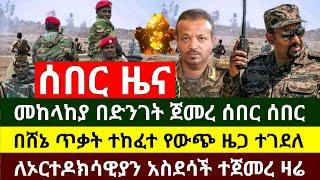 ሰበር - ማምሻውን መከላከያ ሰራዊት በድንገት ጀመረ በእጁ አስገባ | ሸኔ አስደንጋጭ ጥቃት ፈፀመ የውጭ ሃገር ዜና ህይወቱ አለፈ አሁን | Abel Birhanu