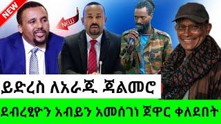 yoni magna ዮኒ ማኛ ደብረፂዮን አብይን አመሰገነ ጀዋር ደሞ ቀለደበት