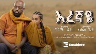 "እረኛዬ" - ራሄል ጌቱ እና ግርማ ተፈራ | “Eregnaye” - Rahel Getu & Girma Tefera (Official Music Video)