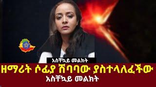 ዘማሪት ሶፊያ ሽባባው ያስተላለፈችው አስቸኳይ መልክት