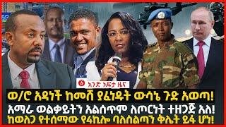 የዕለቱ ዜና | Andafta Daily Ethiopian News July 13, 2022 | Ethiopia