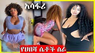 ምን ጉድ ነዉ በአደባባይ ሰሩት |babi| seifu on ebs|ashurka|