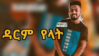 Ethiopian Music: Nahome Mekuriya (Darem yelat) ናሆም መኩርያ( ዳርም የላት)New Ethiopian Music 2022