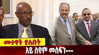 አይ ስዩም መስፍን--- | TPLF | Abiy Ahmed | Isayas | Ethiopia | Eritrea | 04-September-2021