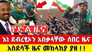 Ethiopia: ሰበር ዜና | መከላከያ | Zena Tube | Zehabesha | Feta Daily | Abel birhanu | Ethio 360