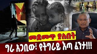 #Ethiopia: ግራ አጋቢው፣ የትግራይ እጣ ፈንታ!!! Tigray | Ethiopia | TPLF | Tigray People |TDF | ENDF