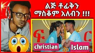 lij tofic ከዚህ በላይ ዝም አንልህም ይበቃል... | Miftah key | Nejah Media | ethiopia