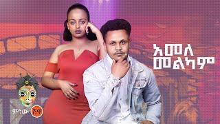 Ethiopian Music : Habtamu X Dagiopia ሃብታሙ ዳግዮጵያ (አመለ መልካም) New Ethiopian Music 2022(Official Video)