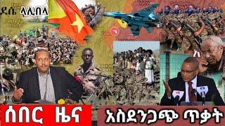 አስደንጋጭ አሁን የደረሰን ሰበር መረጃ መታየት ያለበት! Feta daily New| Zehabesha 4 | Ethiopia