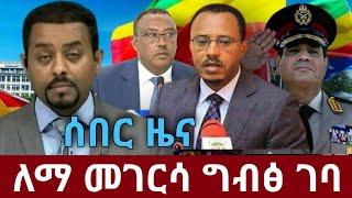 DW Amharic Ethiopia News | አስደንጋጭ ሰበር ዜና ዛሬ | Zehabesha | Abel Birhanu | Feta Daily