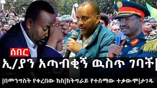 Ethiopia: ሰበር ዜና - የኢትዮታይምስ የዕለቱ ዜና |ኢ/ያን አጣብቂኝ ዉስጥ ገባች|በመንግስት የቀረበው ክስ|ከትግራይ የተሰማው ተቃውሞ|ታገዱ