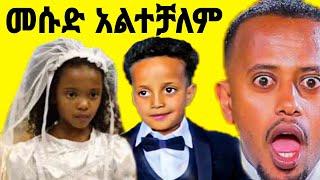 ????መሱድ ሚስቱን አስተዋወቀ ???? mesud and eshetu melese, dink lijoch kana tv