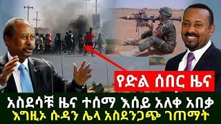 Ethiopia:ሰበር | አስደሳቹ ሰበር ዜና ነገሩ አበቃ ተጠናቀቀ | ሱዳን ጉድ ሆነች በእሳት እየተለበለበች ነው እግዚኦ | Abel Birhanu