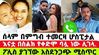 አርቲስት ሰላም ተስፋዬ በጠና ታማ ሆስፒታል ገባች|ሰላም ተስፋዬ/seifu on ebs|ebs|EBS|ድንቅ ልጆች|በስንቱ ድራማ|adye|አደይ ድራማ