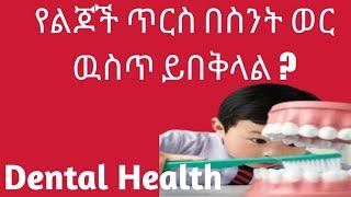 የልጆች ጥርስ በስንት ወር ውስጥ ሊበቅል ይችላል ? | Dental Health | Tooth pain relief | የጥርስ ህመም | Ethiopia | Ebs