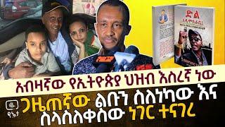 አብዛኛው የኢትዮጵያ ህዝብ እስረኛ ነው | ጋዜጠኛው ልቡን ስለነካው እና ስላስለቀስው ነገር ተናገረ