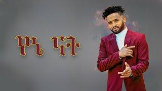 Yared Negu - Yene nat ያሬድ ነጉ - የኔ ናት New Ethiopian Music 2023