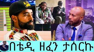 ገጣሚው በላይ በቀለ ወያ በV8 ነው የታፈንኩት|ጨለማ ክፍል ስፀዳዳ...|ሰበር ዜና|Belay Bekele Weya|seifu on ebs|እሁድን በኢቢኤስ|Ebs